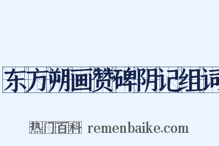 东方朔画赞碑阴记组词是什么意思的图片